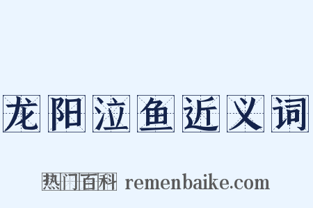 龙阳泣鱼近义词是什么意思的图片